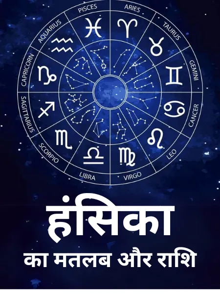 Hansika Meaning In Hindi: नाम, राशि, ज्योतिष और व्यक्तित्व की संपूर्ण जानकारी
