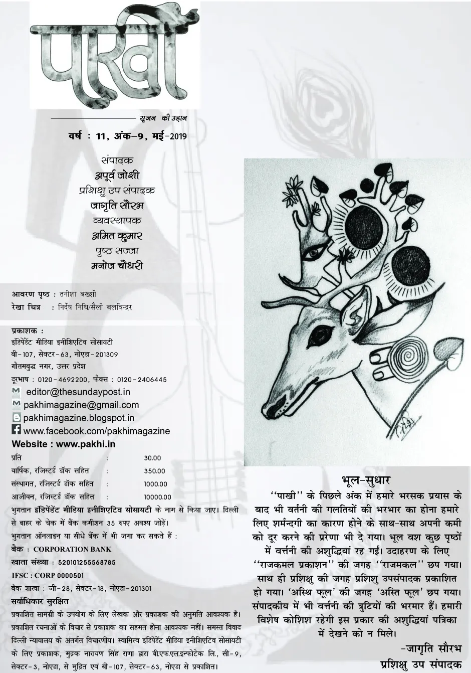 पाखी नाम का हिंदी में अर्थ (Pakhi Meaning In Hindi) और व्यक्तित्व पर प्रभाव