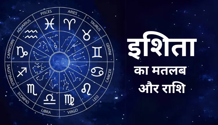 Ishita Name Meaning In Hindi: उत्पत्ति, ज्योतिषीय महत्व और संपूर्ण व्यक्तित्व