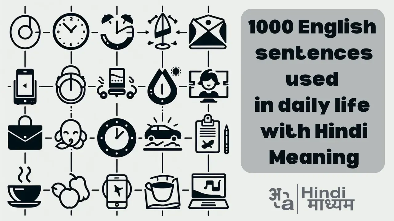 दैनिक जीवन में प्रयोग होने वाले 1000 से अधिक अंग्रेजी वाक्यों की सूची हिंदी अनुवाद के साथ, जो भारतीय छात्रों के लिए संचार में सुधार करती है।