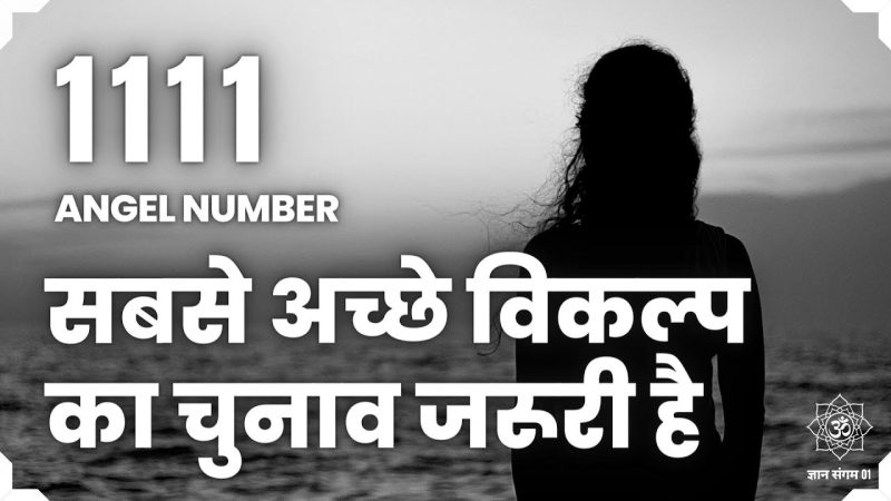 1111 एंजेल नंबर का आध्यात्मिक महत्व (1111 एंजेल नंबर का आध्यात्मिक महत्व)