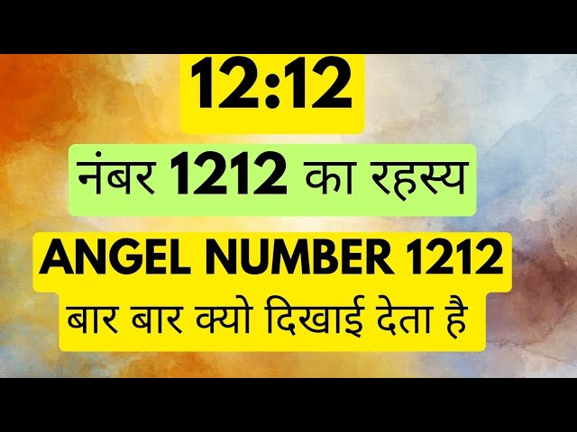 1212 देवदूत संख्या: प्रेम और रिश्तों के लिए हिंदी में क्या मतलब है?