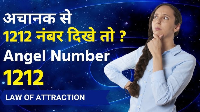 1212 देवदूत संख्या का आध्यात्मिक महत्व: हिंदी में स्पष्टीकरण