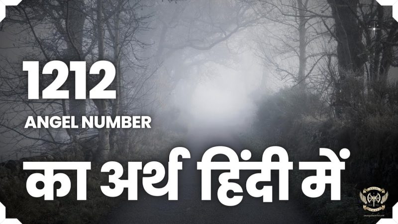 अन्य देवदूत संख्याओं के साथ 1212 देवदूत संख्या की तुलना: हिंदी में