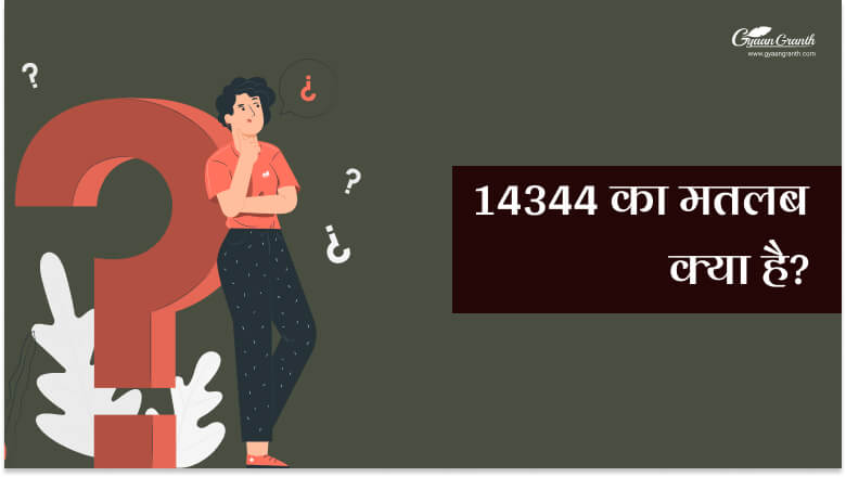 14344 का हिंदी में मतलब: एक विस्तृत व्याख्या