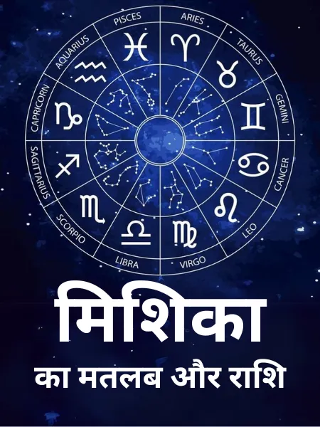 Mishika Meaning In Hindi: नाम का गहरा अर्थ, ज्योतिषीय महत्व और व्यक्तित्व
