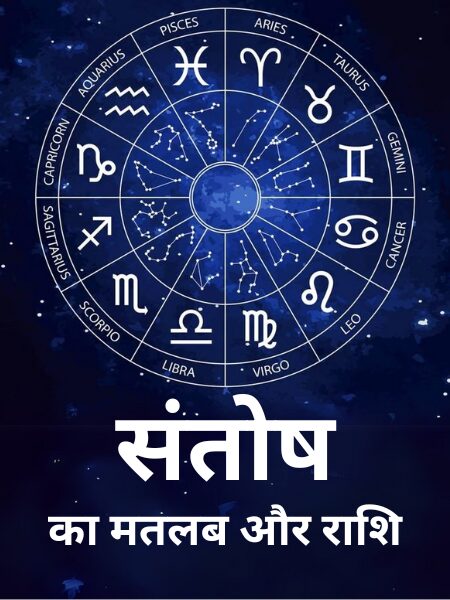 Santosh Name Meaning In Hindi: संतोष नाम का गहन अर्थ और ज्योतिषीय प्रभाव