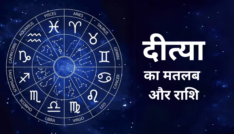Deetya Name Meaning In Hindi: देवी लक्ष्मी से जुड़ा दिव्य अर्थ