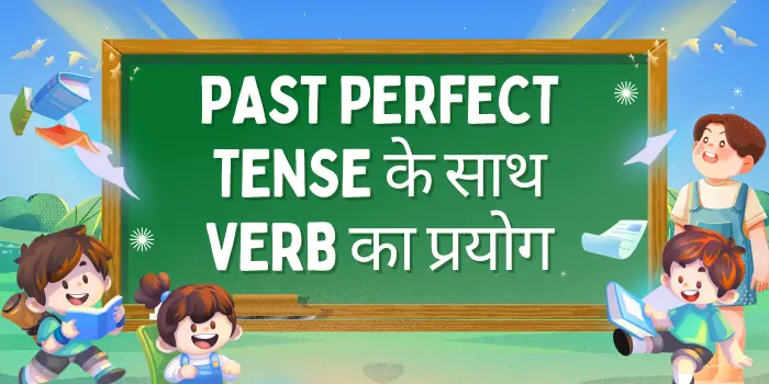 Past Perfect Tense के साथ verb का प्रयोग