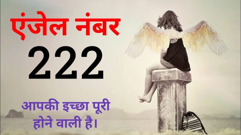 222 एंजेल नंबर और आपका करियर: सफलता और मार्गदर्शन