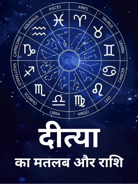 Deetya Name Meaning In Hindi: देवी लक्ष्मी से जुड़ा दिव्य अर्थ