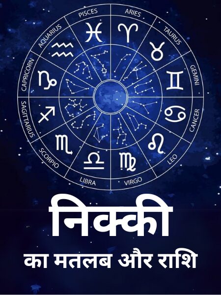 nikki name meaning in hindi: निकी नाम का गहरा, व्यापक अर्थ और व्यक्तित्व पर प्रभाव