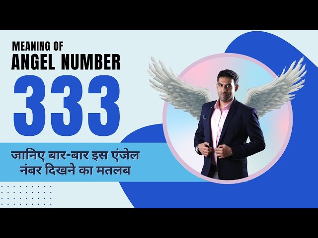 333 एंजेल नंबर का हिंदी में अर्थ क्या है? (333 Angel Number ka Hindi mein Arth Kya Hai?)