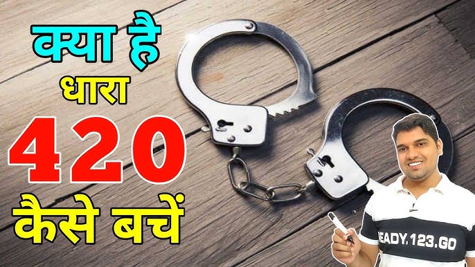 धारा 420 आईपीसी का अर्थ क्या है?