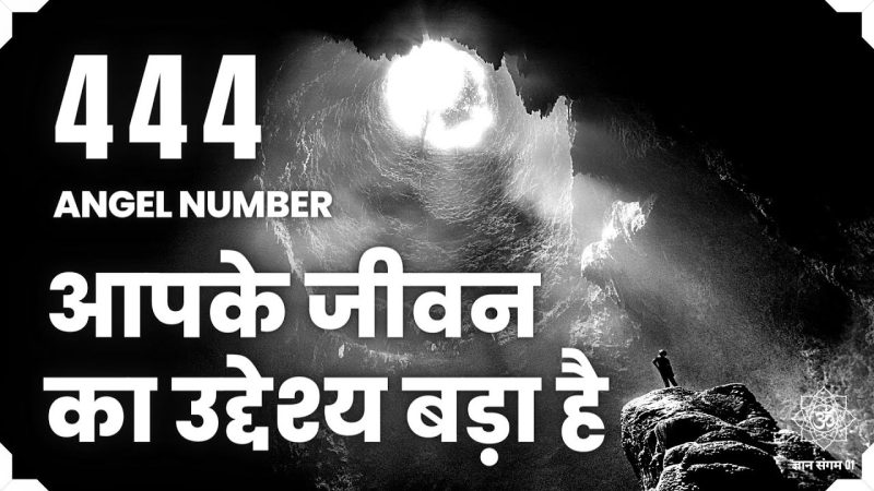 444 एंजेल नंबर: दैनिक जीवन में कैसे पहचानें और समझें (444 Angel Number: Dainik Jeevan Mein Kaise Pahchane aur Samjhe)