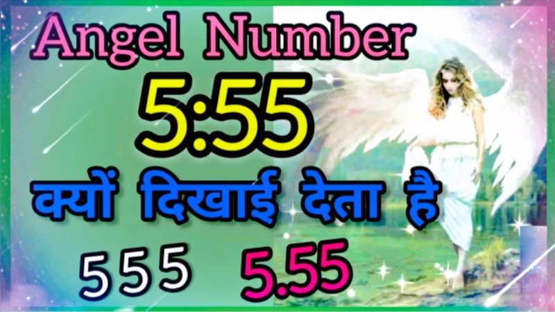 555 एंजेल नंबर का हिंदी में अर्थ: एक गहन अवलोकन