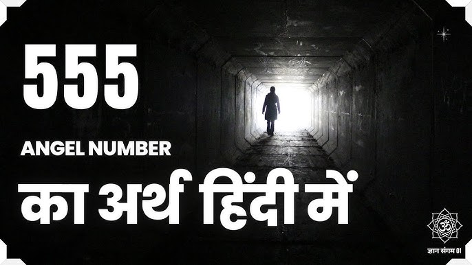 प्यार, रिश्ते और 555 एंजेल नंबर: हिंदी में व्याख्या