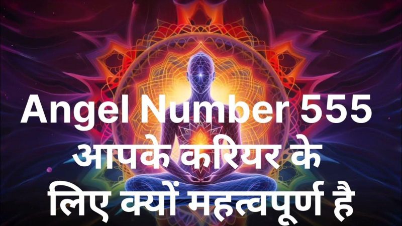 कैरियर, वित्त और 555 एंजेल नंबर: हिंदी में मार्गदर्शन