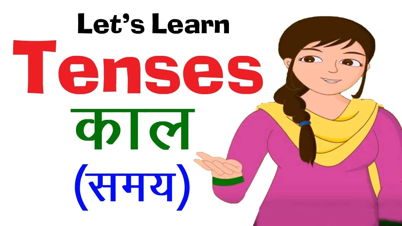Tenses In Hindi Language: काल और उनके प्रकार का विस्तृत मार्गदर्शिका