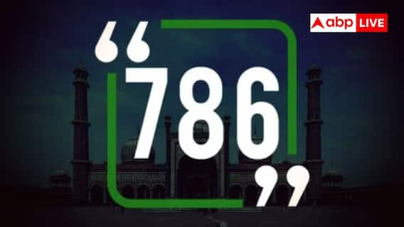 786 के हिंदी में अर्थ को समझना और इसके महत्व को उजागर करना। यह खंड 786 के अर्थ के बारे में सभी संदेहों को दूर करेगा। का उद्देश्य