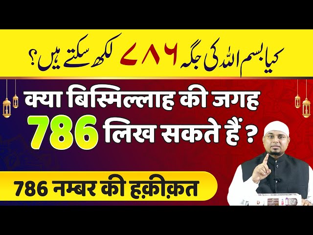 संख्या विज्ञान और ज्योतिष के दृष्टिकोण से 786 के अर्थ का पता लगाना। क्या यह संख्या किसी विशेष भाग्य या संकेत का प्रतीक है? का उद्देश्य
