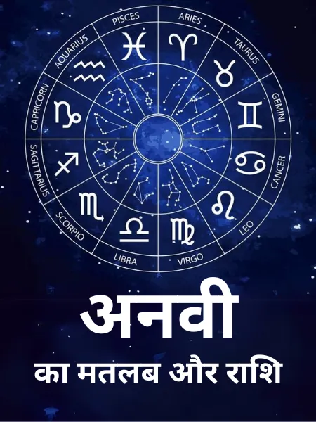 Anvi Name Meaning In Hindi, जानिए अन्वी नाम का गहरा महत्व और व्यक्तित्व