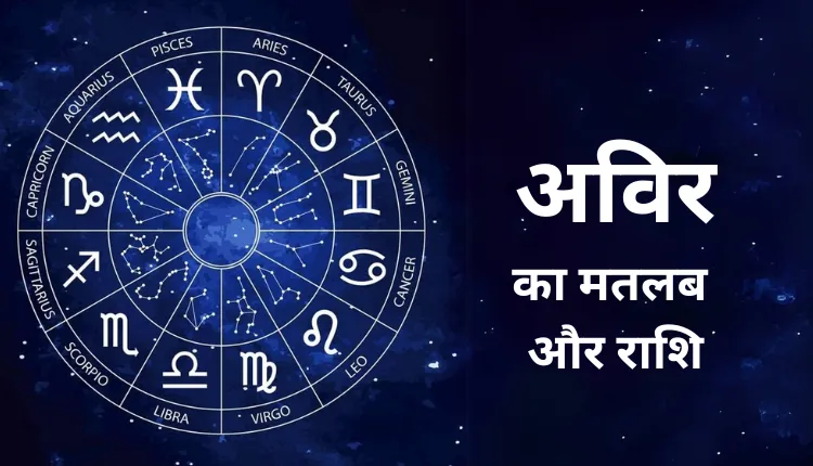 Avir Meaning In Hindi: अविर नाम का गहरा अर्थ और व्यक्तित्व विश्लेषण