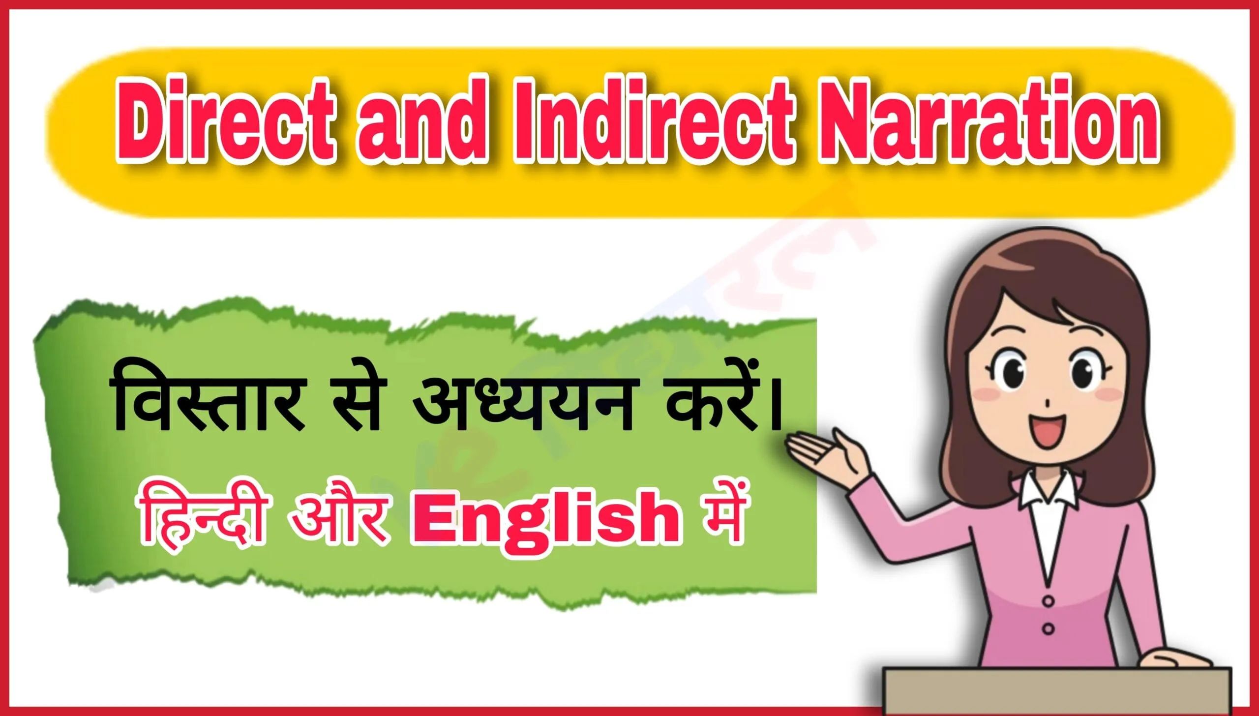 Direct And Indirect Speech Imperative Sentences In Hindi: आज्ञासूचक वाक्यों को बदलने का संपूर्ण मार्गदर्शन