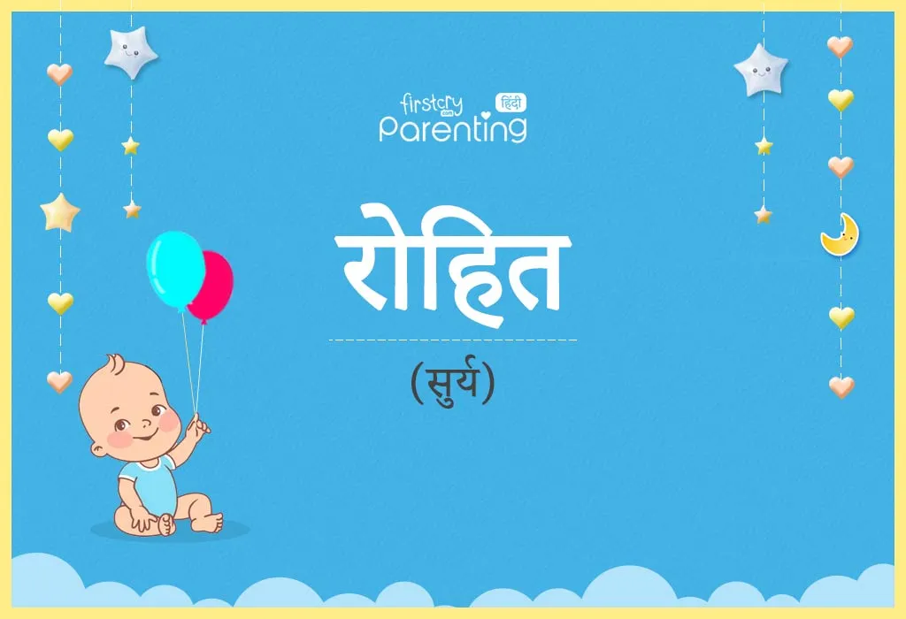 Meaning Of Rohit Name In Hindi: रोहित नाम का अर्थ, महत्व और ज्योतिषीय प्रभाव