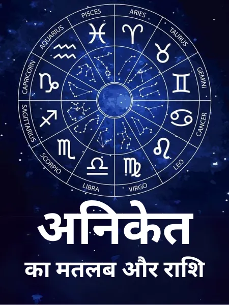 Aniket Name Meaning In Hindi: गहरे अर्थ और व्यक्तित्व का सम्पूर्ण विश्लेषण