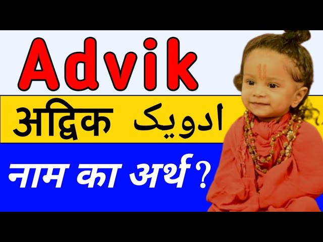 आदविक नाम का अर्थ: गहराई से समझें (Aadvik Meaning in Hindi: Deep Dive)