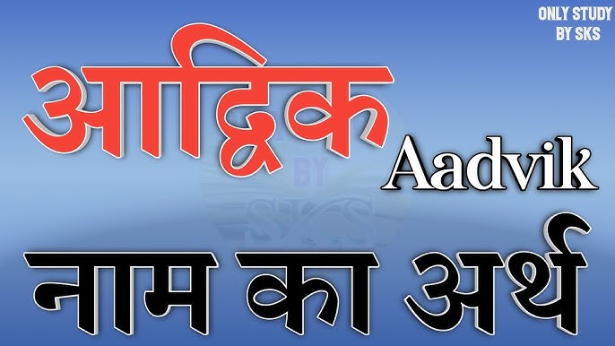 आदविक नाम की उत्पत्ति और ज्योतिषीय महत्व (Aadvik Naam Ki Utpatti Aur Jyotishiya Mahatva)