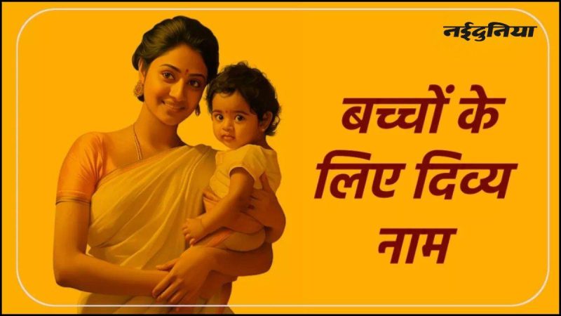 आदविक नाम: बच्चों के लिए यह नाम क्यों चुनें? (Aadvik Naam: Bachchon Ke Liye Yah Naam Kyon Chunen?)