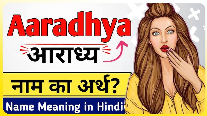 आराध्या नाम की उत्पत्ति और इतिहास (Aaradhya Naam Ki Utpatti Aur Itihas)  इस नाम की सांस्कृतिक और भाषाई जड़ों को खोजना, यह पता लगाना कि यह नाम कहाँ से आया और समय के साथ इसका विकास कैसे हुआ।