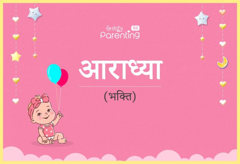 आराध्या नाम के लिए अन्य भारतीय भाषाओं में समान अर्थ (Aaradhya Naam Ke Liye Anya Bharatiya Bhashaon Mein Saman Arth)  यह देखना कि क्या इस नाम का अन्य भारतीय भाषाओं में कोई समान या संबंधित अर्थ है, जिससे नाम की व्यापक सांस्कृतिक प्रासंगिकता का पता चले।