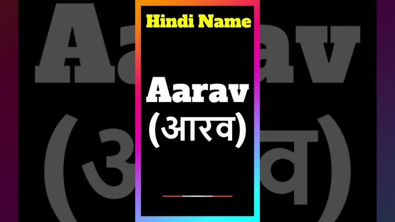 आरव नाम की उत्पत्ति और इतिहास (Aarav Naam Ki Utpatti Aur Itihas)