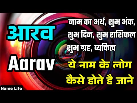 आरव नाम वाले व्यक्तियों का व्यक्तित्व (Aarav Naam Wale Vyaktiyon Ka Vyaktitva)