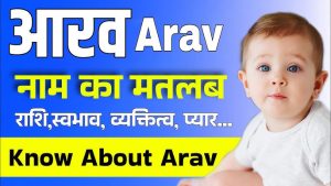 aarav name meaning in hindi 3