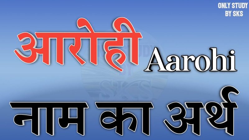 आरोही का अर्थ: हिंदी में गहराई से विश्लेषण (Aarohi ka arth: Hindi mein gehraai se vishleshan)