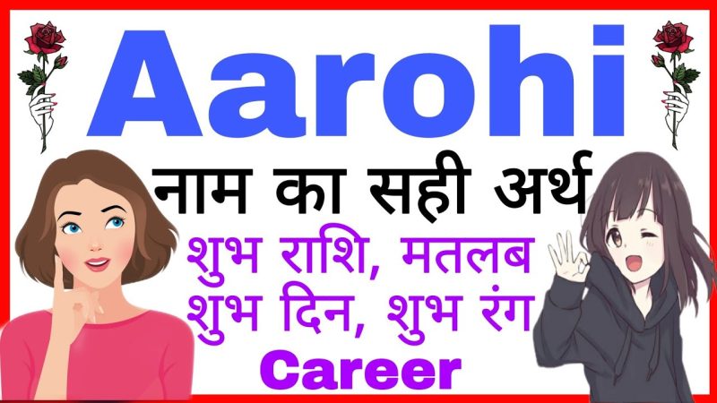 क्या आरोही नाम आपके बच्चे के लिए सही है? (Kya Aarohi naam aapke bachche ke liye sahi hai?)