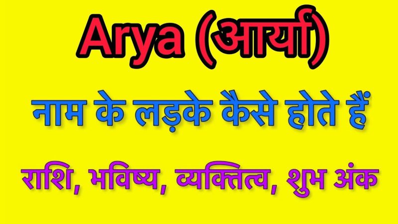 आर्य नाम का व्यक्तित्व पर प्रभाव (आर्य नाम का व्यक्तित्व पर प्रभाव)