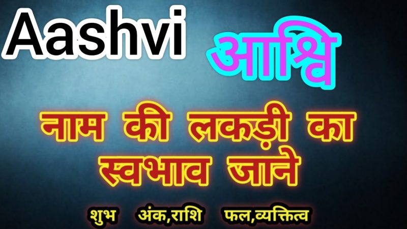 आशवी नाम: बच्चों के लिए एक अच्छा विकल्प? (Aashvi naam: Bachchon ke lie ek achchha vikalp?)