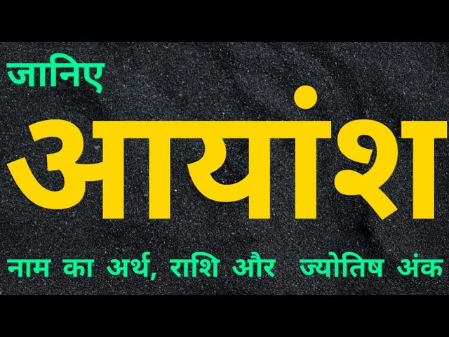 आयांश नाम की उत्पत्ति और इतिहास (Aayansh Naam Ki Utpati Aur Itihas)