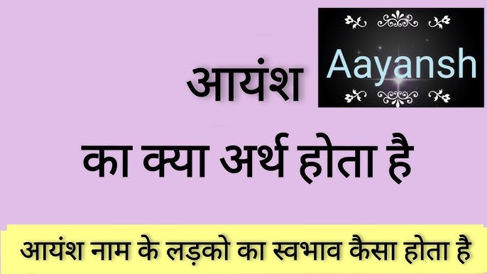 आयांश नाम का उपयोग: लोकप्रियता और रुझान (Aayansh Naam Ka Upyog: Lokpriyata Aur Rujhaan)