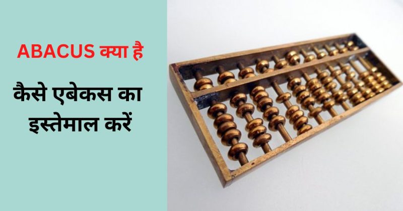 abacus meaning in hindi 1