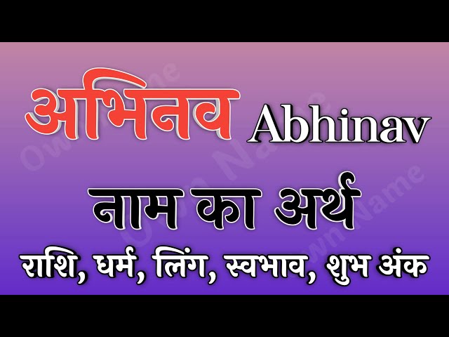 अभिनव नाम का अर्थ क्या है?