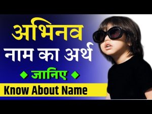 abhinav meaning in hindi 5