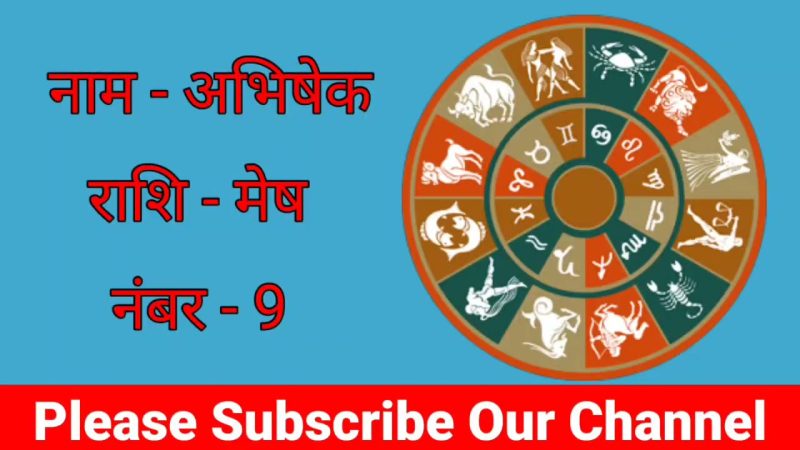 अभिषेक नाम का ज्योतिषीय विश्लेषण