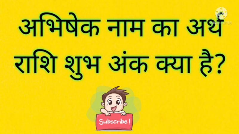 अभिषेक नाम रखना: शुभ या अशुभ?