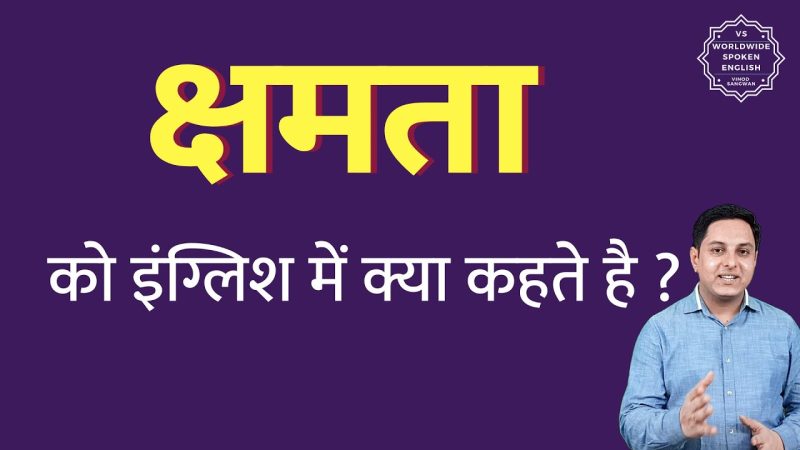 क्षमता का हिंदी में अर्थ: व्यापक परिभाषा और उपयोग